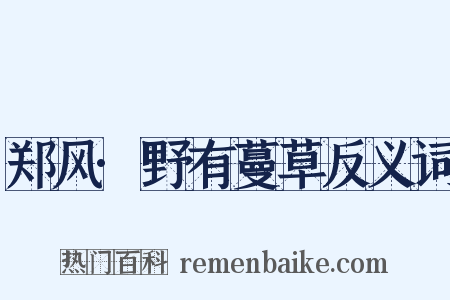 郑风·野有蔓草反义词是什么意思的图片